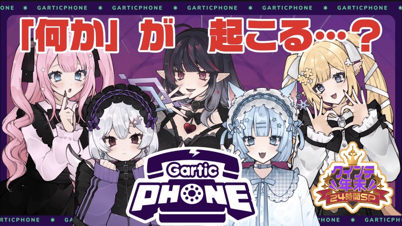 【 #クインテ年末24 】今回のGartic Phoneは何かが違う…！？【 #クインテ/ #ラブボックス 】