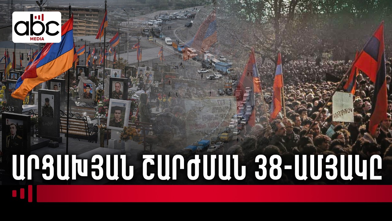 Լեցուն հրապարակներից մինչև Եռաբլուր․ Արցախյան շարժման 38–ամյակն է