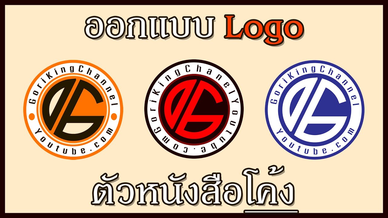 ออกแบบ Logo แบบวงกลมแบบเท่ๆและตัวหนังสือโค้งในPhotoshop 2020ใหม่สุดๆ [GKC]