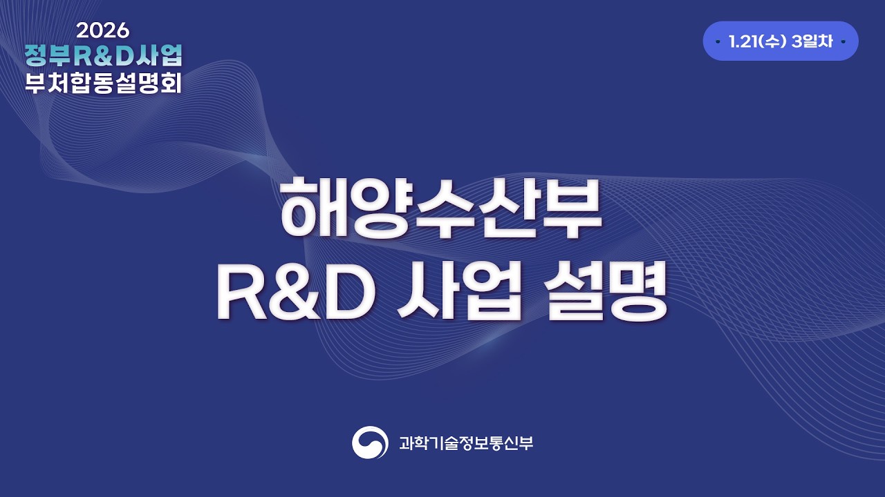 2026년도 정부R&D사업 부처합동설명회 3일차 해양수산부