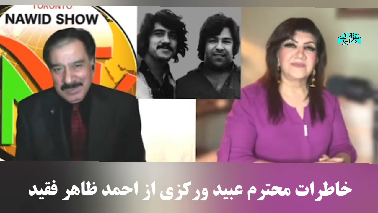 خاطرات محترم عبید ورکزی از احمد ظاهر فقید  memories of Obaid worokzai from Ahmad Zahir Aхмад зохир