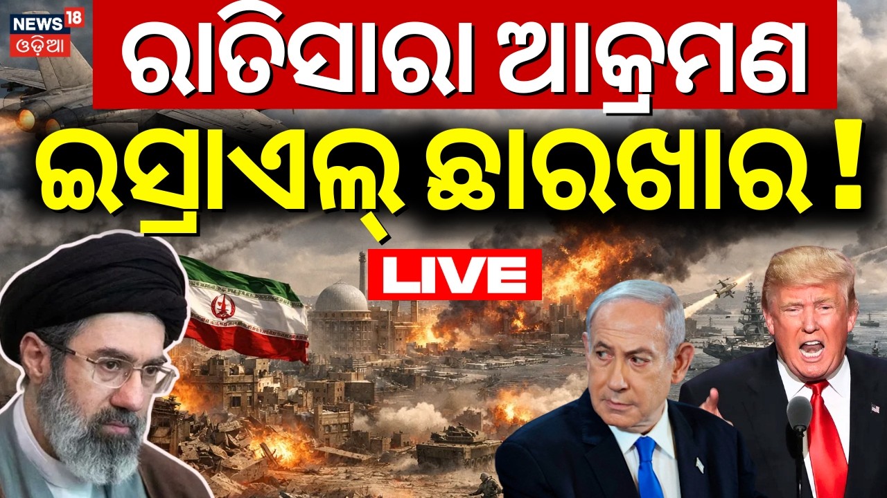 Live: ରାତିସାରା ଆକ୍ରମଣ |ଛାରଖାର ଇସ୍ରାଏଲ୍! Iran Cluster Missile Strike On Israel |Iran Israel War |N18G
