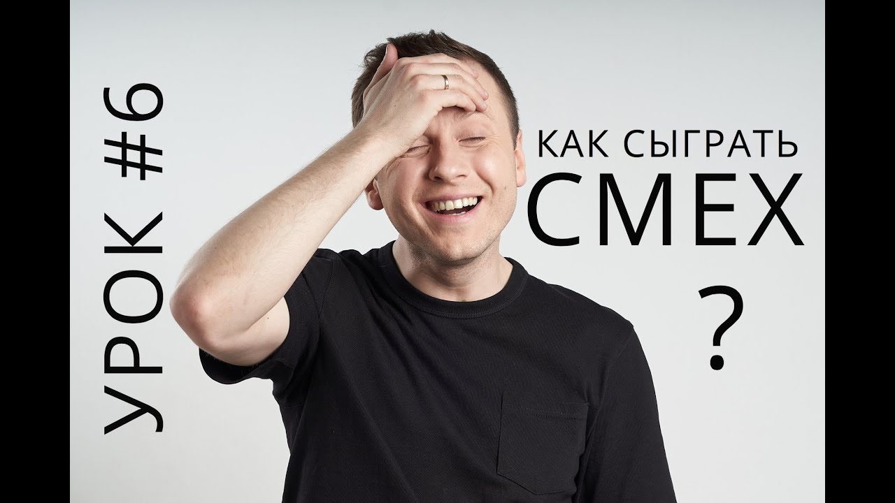 Смех / Заразительный смех / Как сыграть смех? / Онлайн урок по актёрскому мастерству #6 / Гриневич