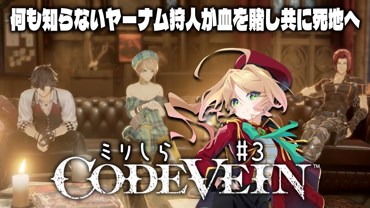 【ミリしら CODE VEIN】狩人が吸血鬼になり、新たな獣狩りの夜が始まる……？＃３【​​完全初見コードヴェイン #季沙のお茶会 】