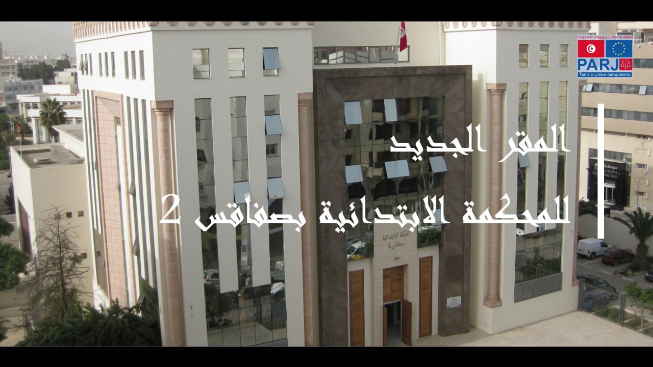 لمحة عن المقر الجديد للمحكمة الابتدائية بصفاقس الذي تم  تدشينه في ماي 2016