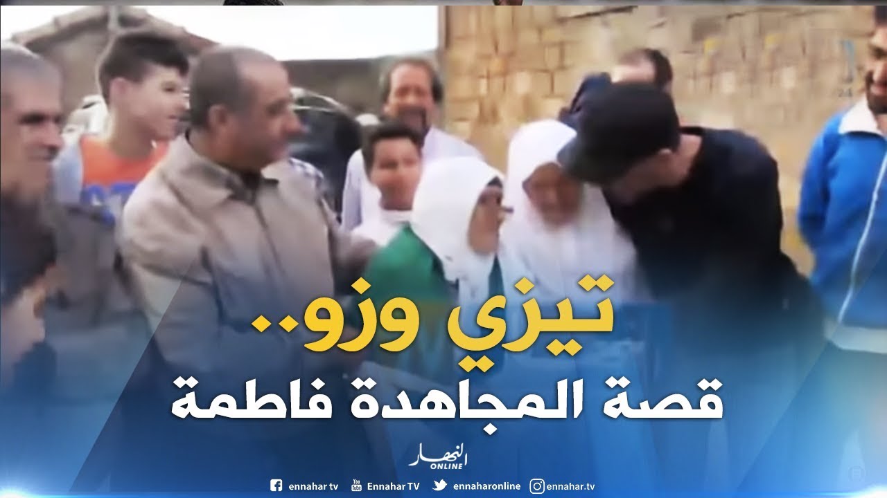 تيزي وزو.. زيزي فاطمة مجاهدة صنديدة ونموذج حي لكفاح المرأة القبائلية إبان الثورة التحريرية