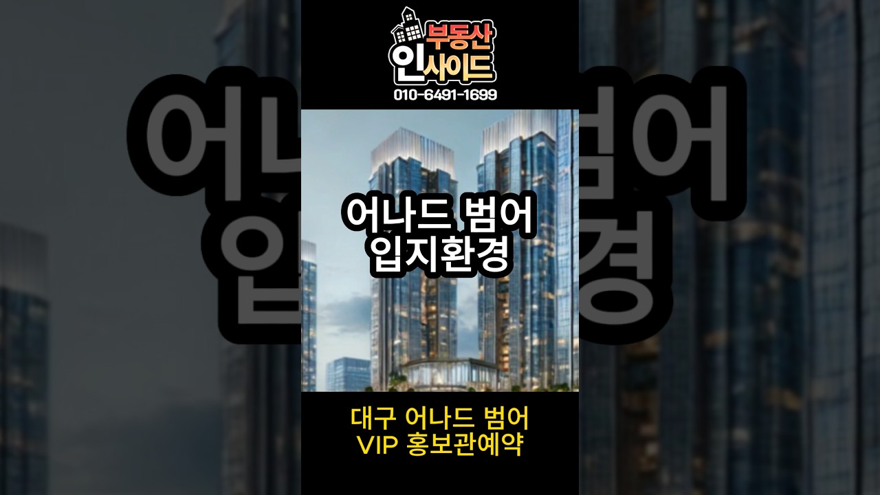 대구 수성구 범어동 어나드 범어 와 고품격[홍보관 예약]