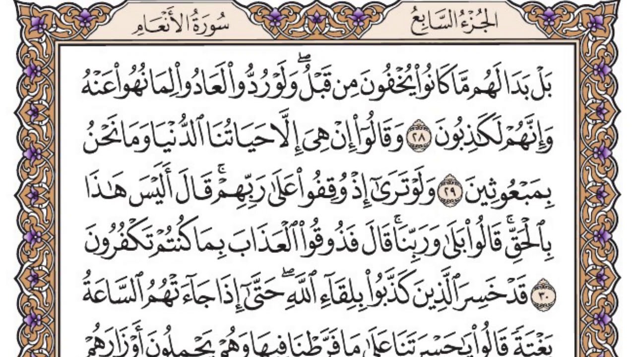 سورة الأنعام مكتوبة / فضيلة الشيخ مشاري العفاسي