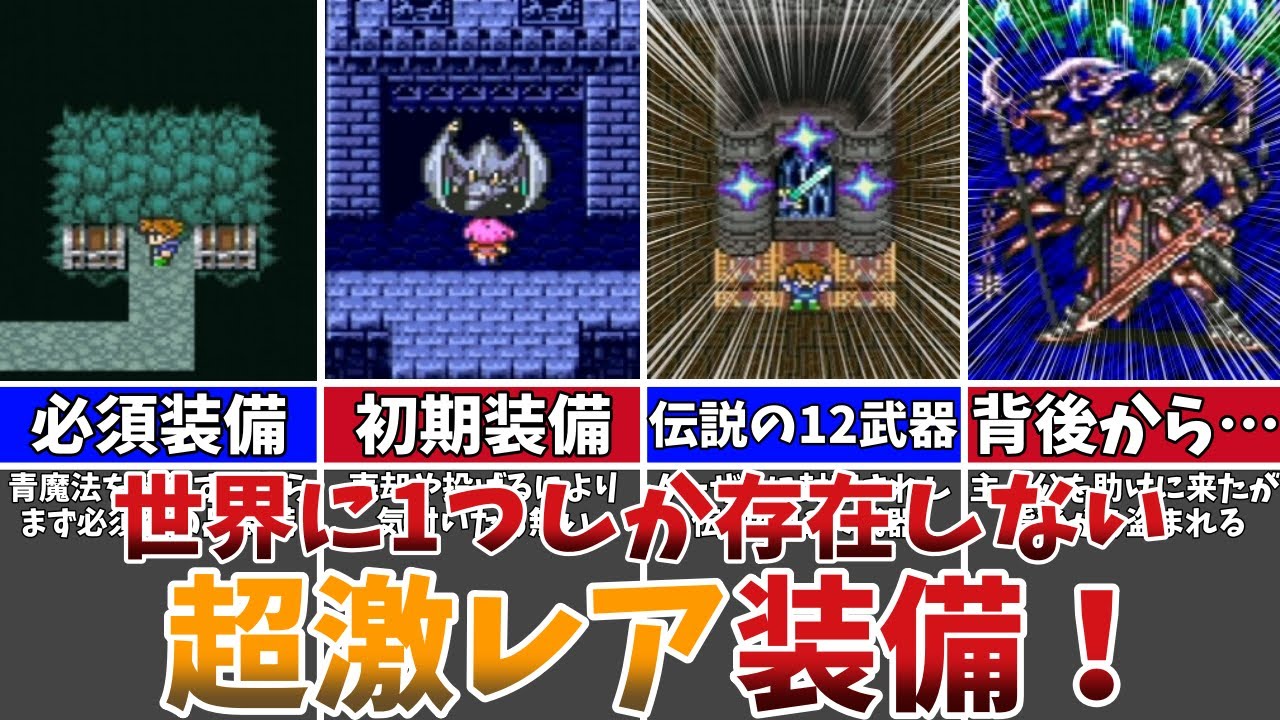 【FF5】初見で全て揃えるのは不可能！？世界で1つしか存在しない激レア装備10選