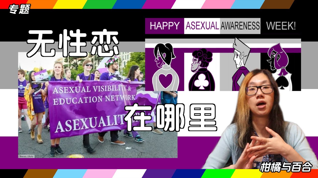 【专题】当一位保守人士走进无性恋空间 | 漫谈无性恋