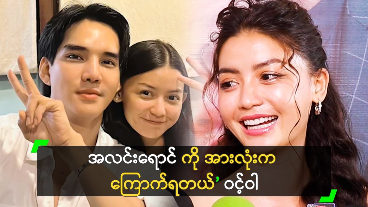 အလင်းရောင် က အရမ်း ကပ်စေးနည်းတယ်’ ဝင့်ဝါ