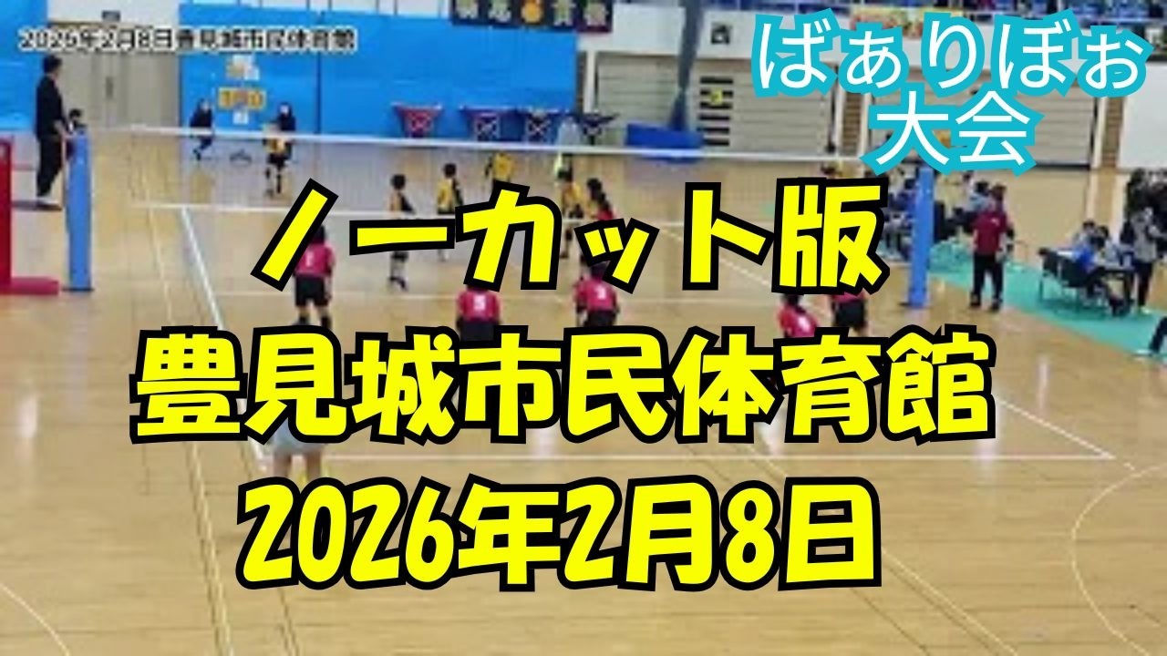 【ノーカット版】豊見城市民体育館　令和8年2月8日
