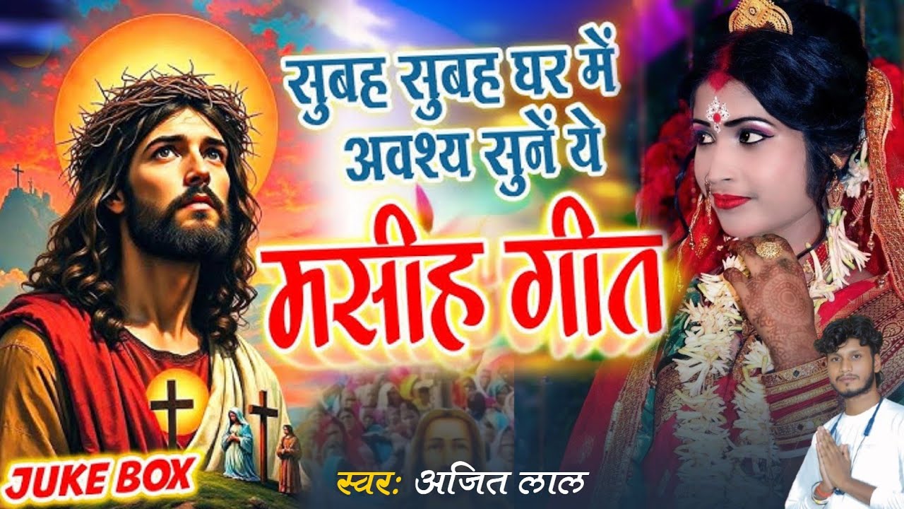 सुबह-सुबह घर में अवश्य सुने मसीही गीत | Yeshu Masih Ke Gana | Jesus Christ Song | Parmeshwar Ke Gana