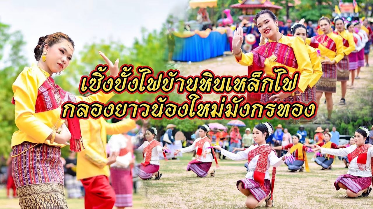 เซิ้งบั้งไฟบ้านหินเหล็กไฟ กลองยาวน้องใหม่มังกรทอง บุญบั้งไฟตำบลสร้างมิ่ง อ.เลิงนกทา จ.ยโสธร 2568