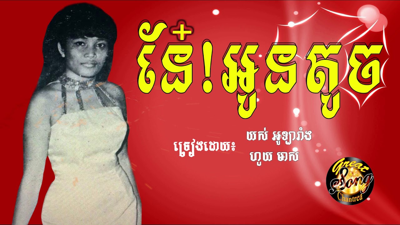 នែ!អូនតូច - អូឡារាំង និង​ ហួយ មាស / Nae Aun Toch - Yos Olarang + Huoy Meas