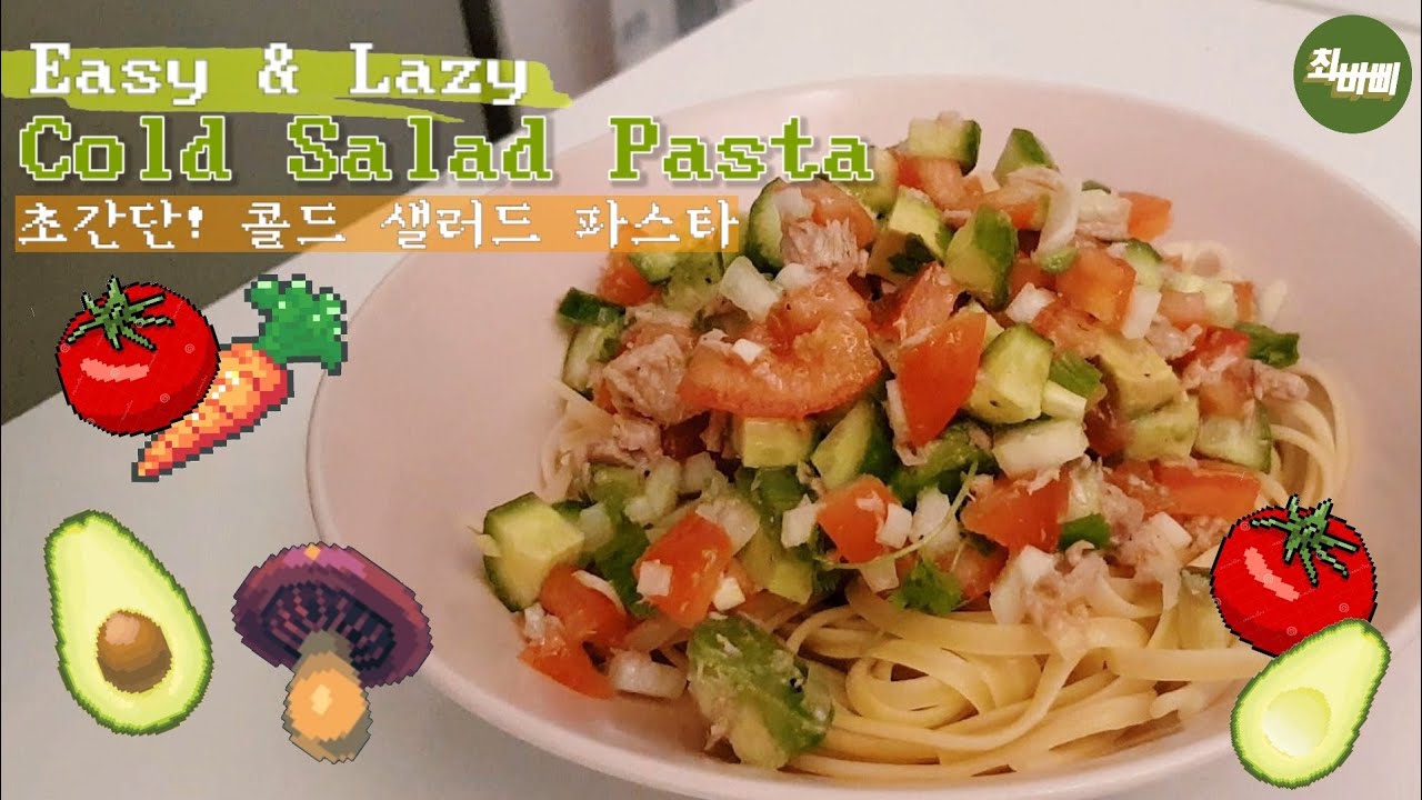 집밥삐) 초간단, 콜드 샐러드 파스타! Easy & Lazy Cold Salad Pasta!