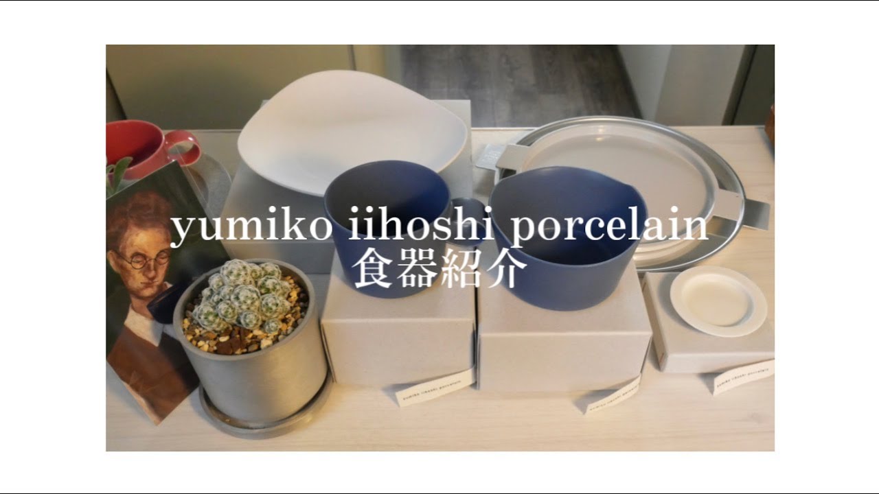 【食器紹介】イイホシユミコさん