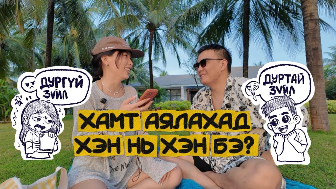 Хамт аялахад дуртай дургүй зүйл