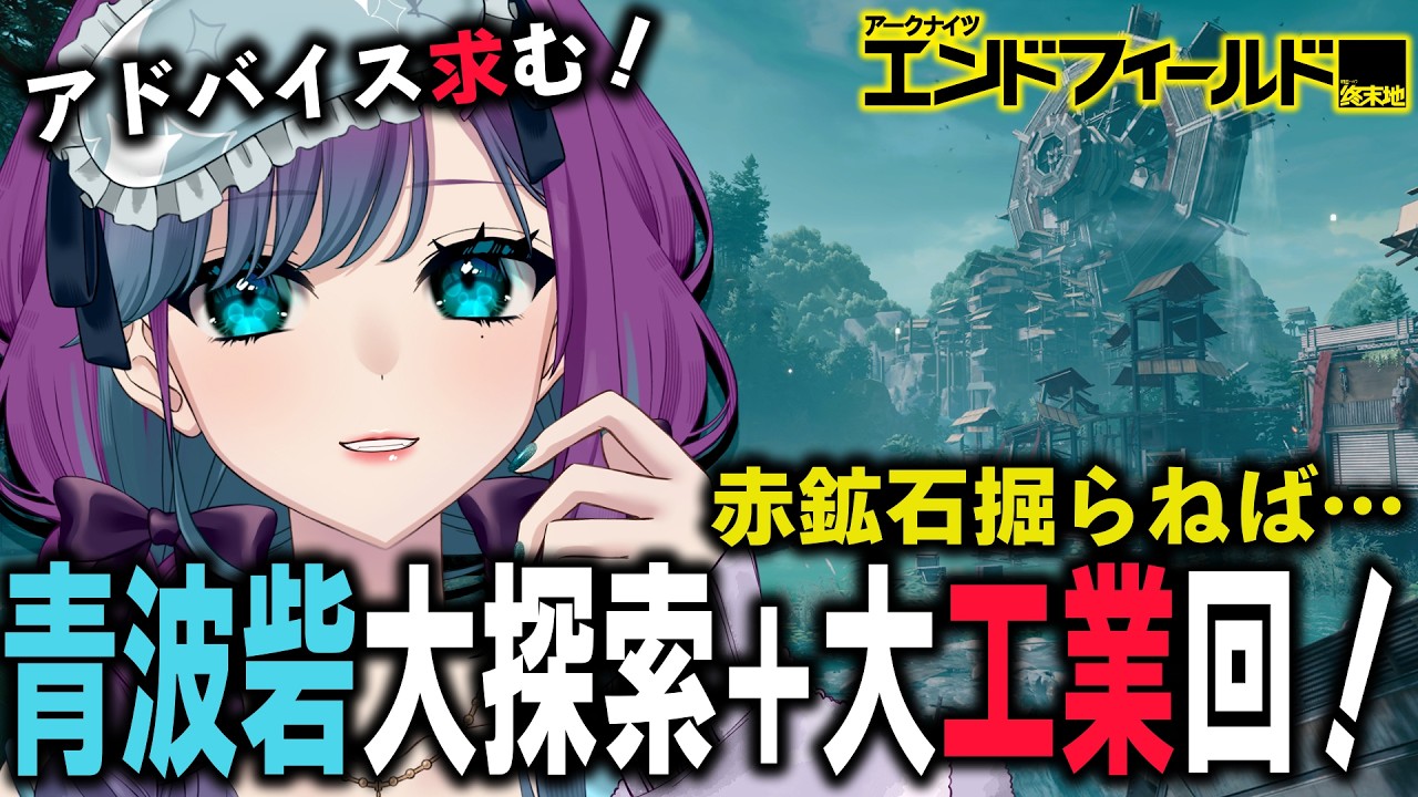 【 アークナイツ：エンドフィールド 】赤鉱石を掘りに行こう！青波砦大探索＋大工業回！【 Arknights: Endfield / 縫目きなこ 】