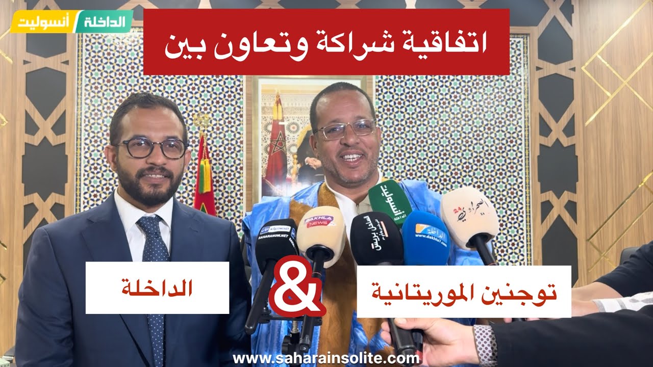 توقيع اتفاقية شراكة وتعاون بين مجلس جماعة الداخلة ومجلس بلدية توجنين الموريتانية.