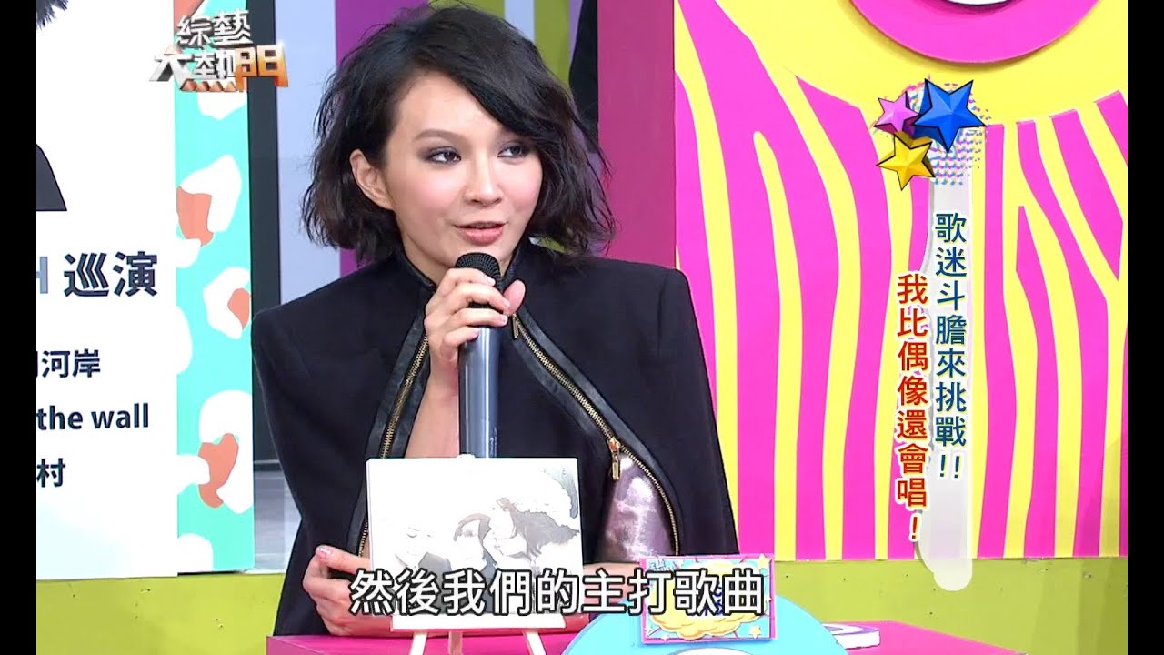 【歌迷斗膽來挑戰！我比偶像還會唱！！】綜藝大熱門【經典再現】