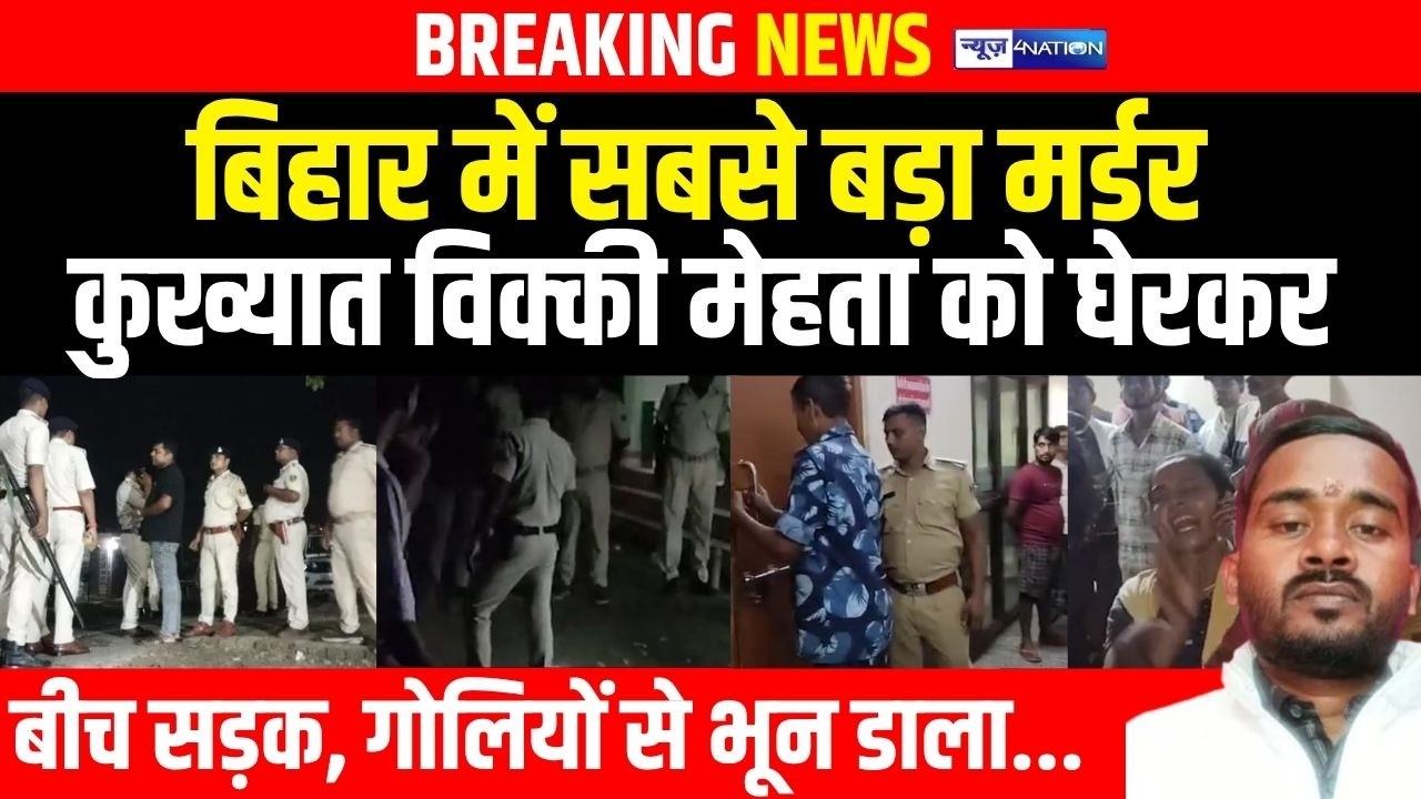 Bihar में सबसे बड़ा मर्ड/र कुख्यात Vickey Mehta  को घेरकर, बीच सड़क, गो/लियों से भू/न डाला...|