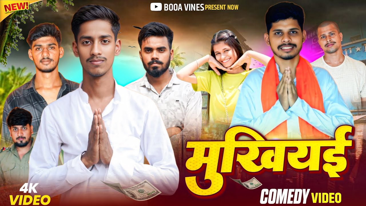 मुखियई ll mukhiyai ll boaa vines 😅