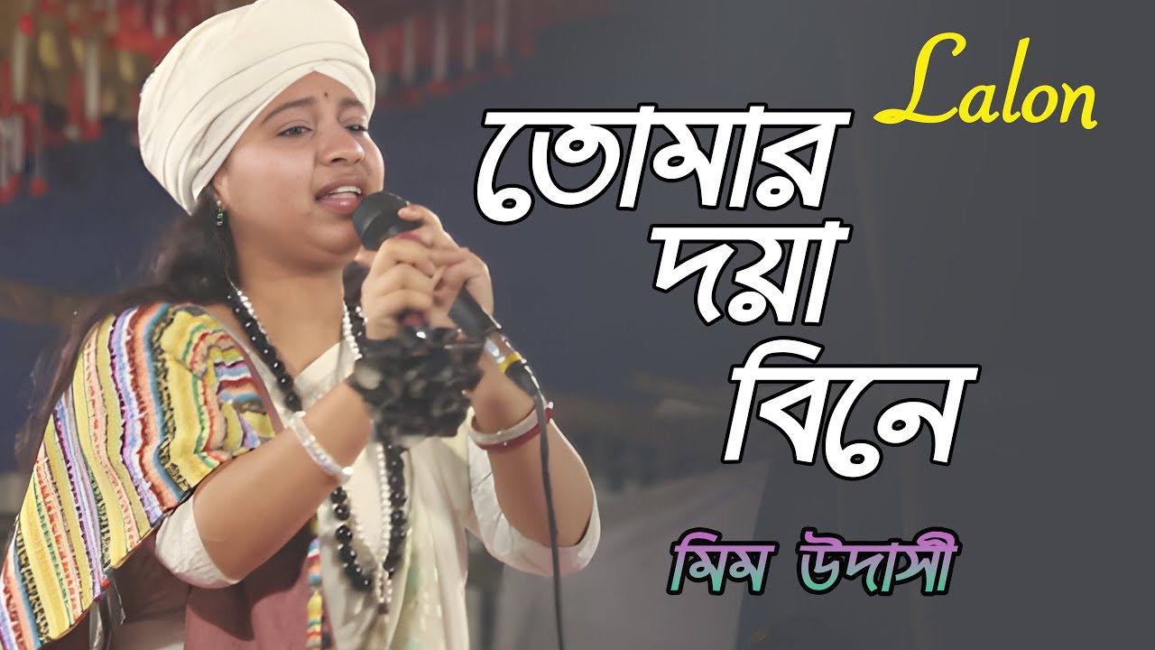 তোমার দয়া বিনে চরন  Mim Udashi  Bangla Baul Song  Spiritual Folk Music lalon song 2026