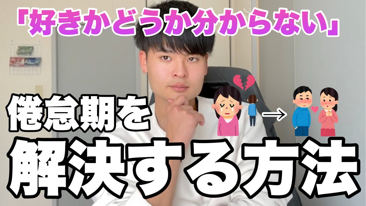 【完全版】心理学的に正しい倦怠期の乗り越え方をガチ解説します