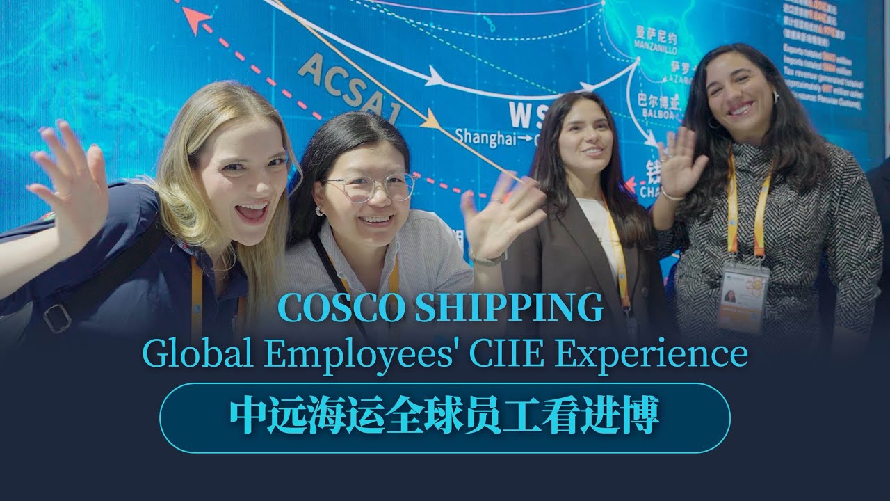 Посетите экскурсию с сотрудниками COSCO SHIPPING по всему миру в CIIE