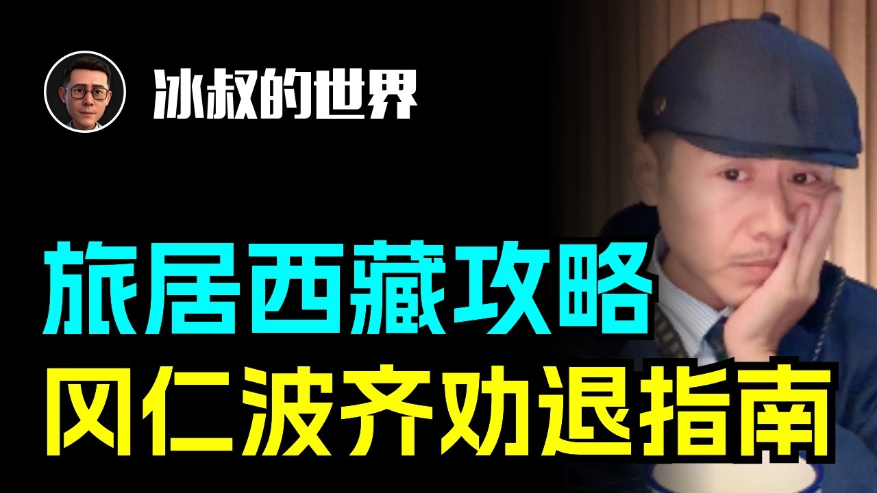 56岁大姐带11岁老狗自驾西藏？大冰硬核规划，劝退冈仁波齐转山