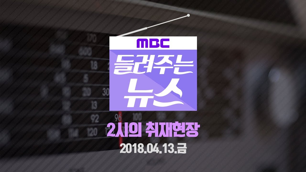 [MBC 들려주는 뉴스]2시의 취재현장 2018년 04월 13일 - 김기식 사퇴 수순?