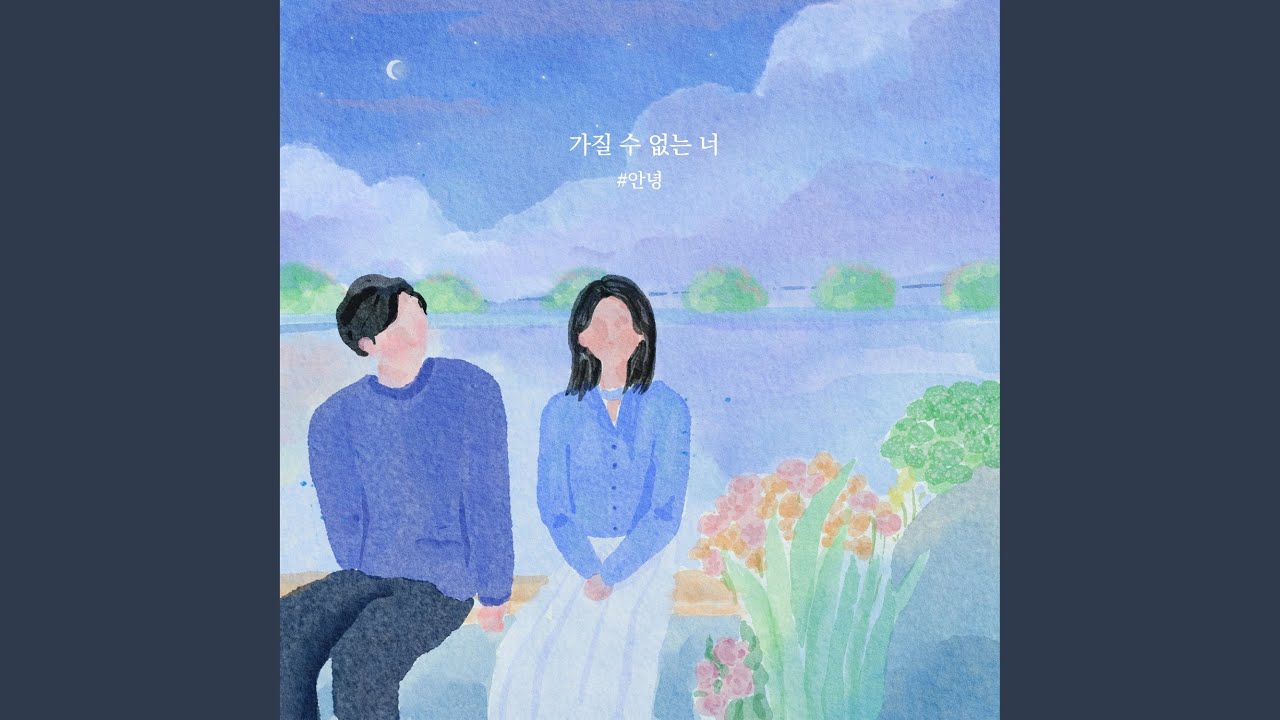 I Can't Have You (가질 수 없는 너)