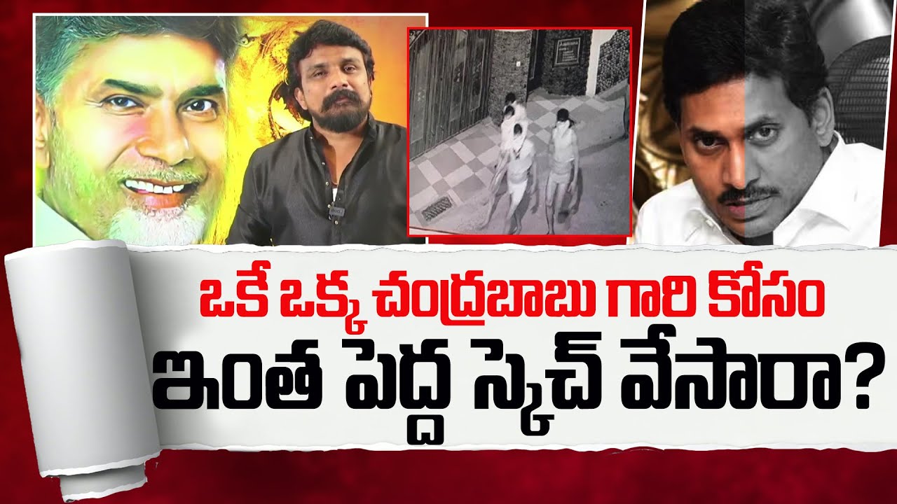 YS Jagan Master Plan On CBN | Rajesh Mahasena Analysis On YCP Strategy | Mahasena Media