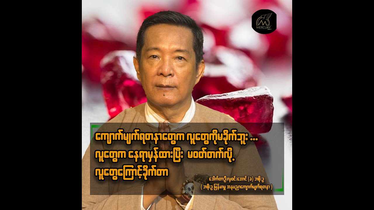 ကျောက်မျက်ရတနာကနေရာမှန်မဝတ်ရင်ခိုက်တယ်။ဒေါက်တာဦးလှဝင်းအောင် (မြန်မာမှုလက်မှုအနုပညာကျောက်မျက်ရတနာ)