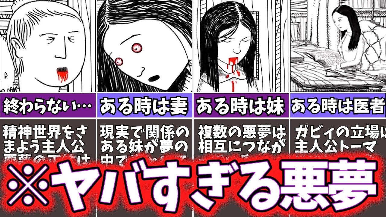オワラナイ悪夢をゆっくり解説