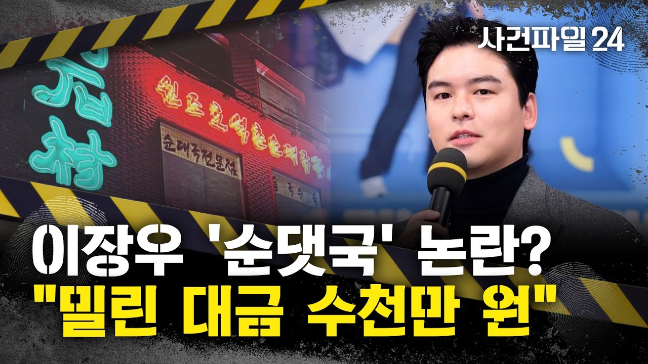 [사건파일24] 배우 이장우, '순댓국' 미수금 논란···업주 