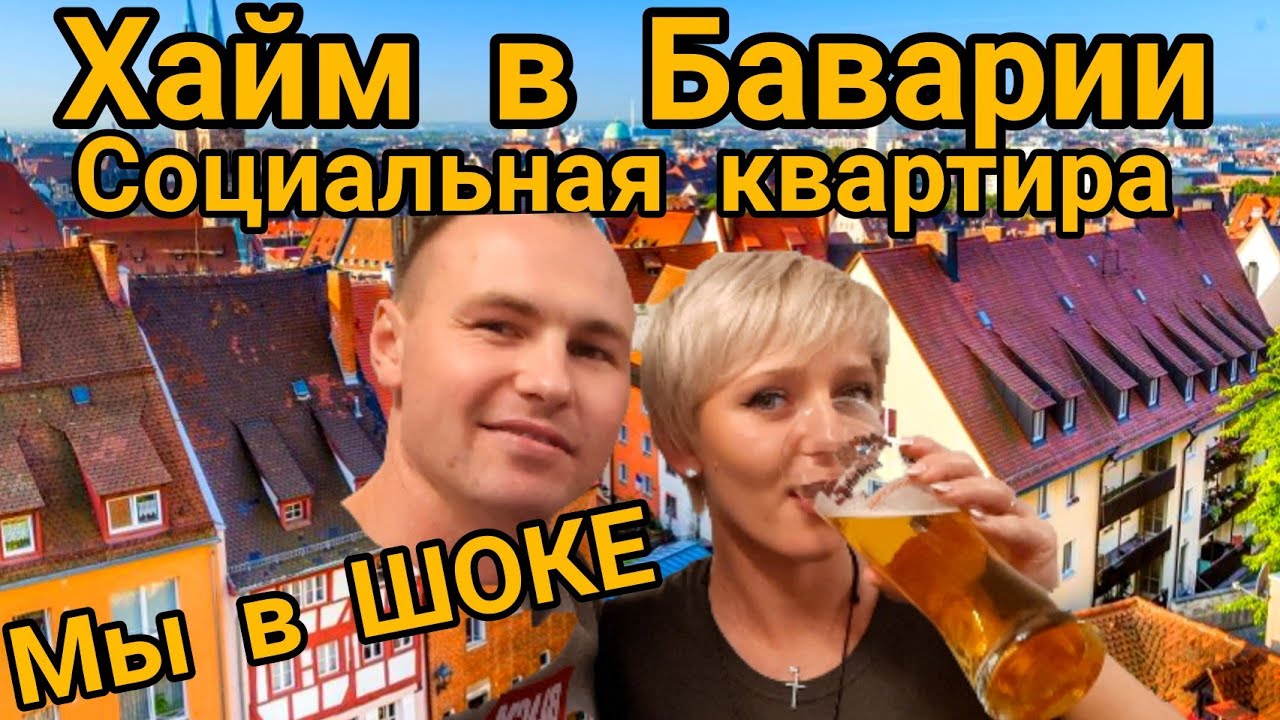 Хайм в Баварии/Социальное Жилье для ПОЗДНИХ ПЕРЕСЕЛЕНЦЕВ/КАК живут Поздние Переселенцы/ОБЗОР ХАЙМА