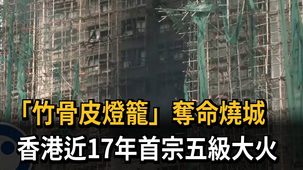 「竹骨皮燈籠」奪命燒城 香港刑事總部：疑防塵網不合規－民視新聞