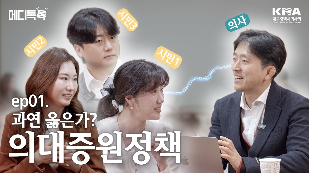 [메디톡톡] 의대증원 논쟁, 시민 VS 의사 토론