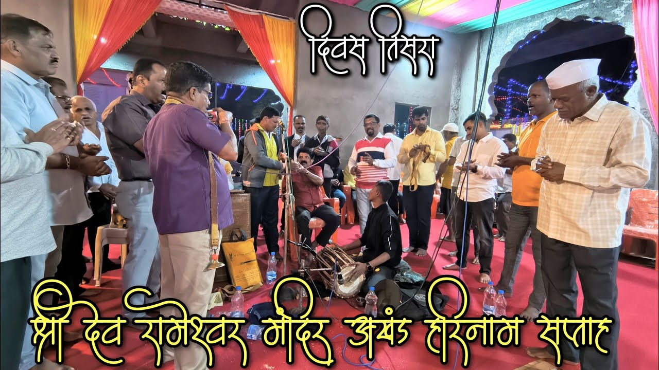 दिवस तिसरा | श्री देव रामेश्वर मंदिर अखंड हरिनाम सप्ताह २०२६ | ललित च्या पप्पांचा वाढदिवस केला साजरा