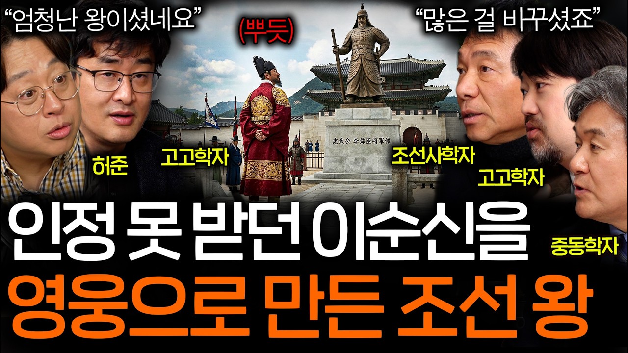 잊혀질 뻔한 이순신 장군을 구국의 영웅으로 만든 조선 왕의 정체ㅣ역사를 보다 EP.133