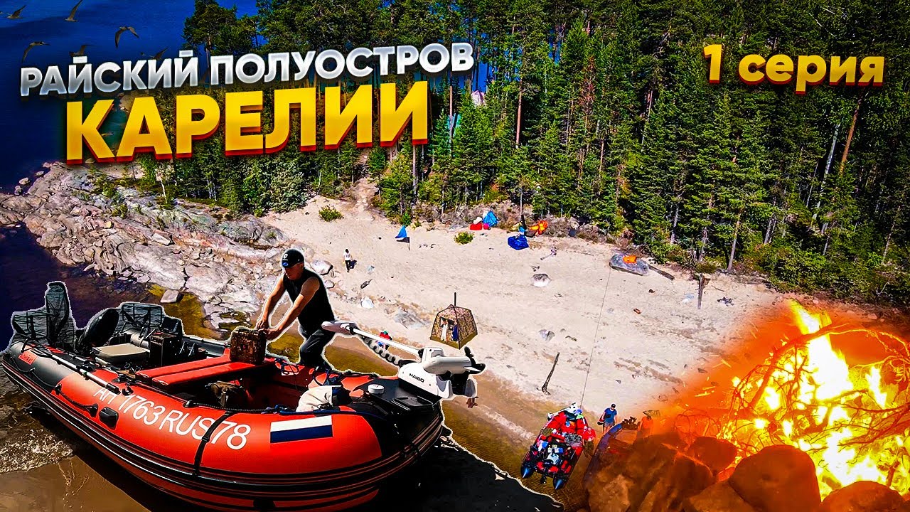 НЕДЕЛЯ НА ПОЛУОСТРОВЕ В КАРЕЛИИ//ДИКАРЯМИ С ПАЛАТКАМИ//ЖИЗНЬ В ЛЕСУ//ЧАСТЬ1