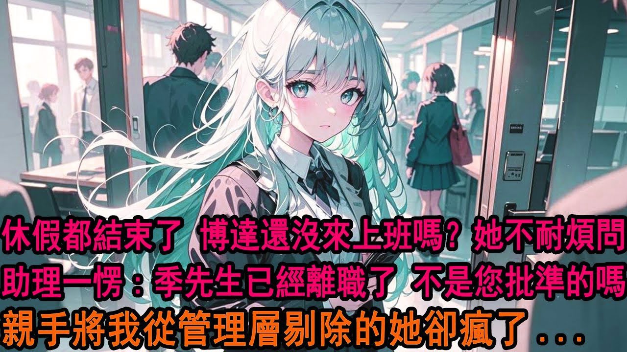 第五次晉升失敗，女友柳如煙再一次投票給她白月光：我答應阿誠了不讓他受委屈，下次一定讓你晉升。我冷笑，隔天我人間蒸發，同事：他離職走了，你不知道嗎？親手將我從管理層剔除的她卻瘋了