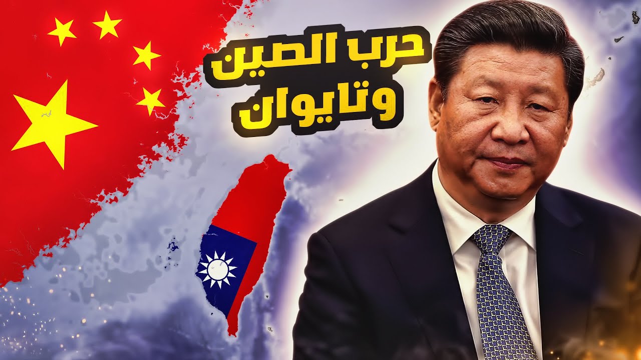 ليش الصين تبغى تحتل تايوان؟ 🇹🇼🇨🇳