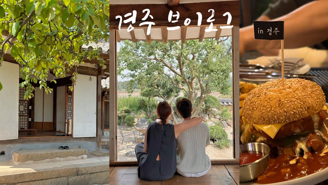 으른들의 경주 수학여행✏️/경주 찐맛집탐방/경주 한옥숙소📸/황리단길 카페/육회비빔밥이랑 대남통닭이랑 바지락술찜이랑 순두부찌개