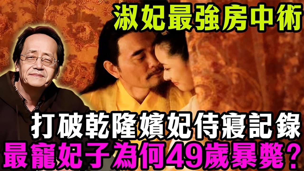 淑妃最強房中術，打破乾隆所有嬪妃侍寢記錄，最寵妃子為何49歲暴斃？揭開「綠頭牌翻到掉漆」背後，十年不孕的驚悚醫理真相！