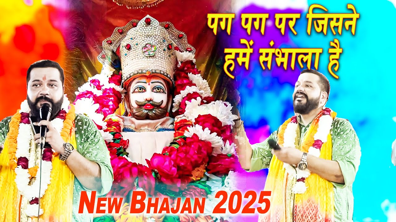 पग पग पर जिसने हमें संभाला है | Khatu Shyam Bhajan 2025 | Shyam Bhajan | Bhajan 2025