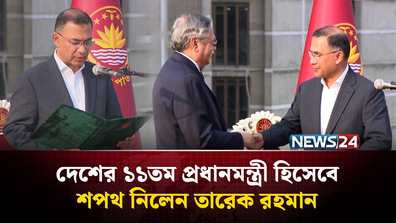 দেশের ১১তম প্রধানমন্ত্রী হিসেবে শপথ নিলেন বিএনপি চেয়ারম্যান তারেক রহমান | Tarique Rahman | NEWS24