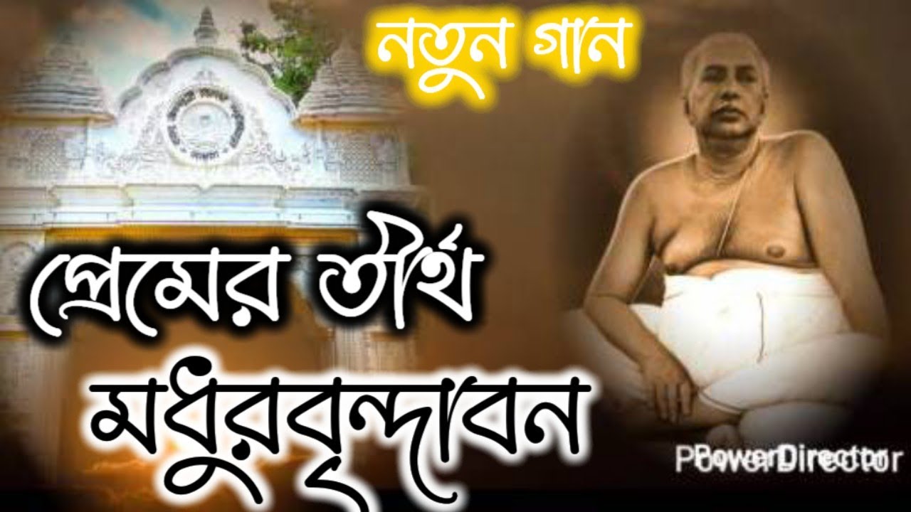 Premer Tirtho Madhur Brindaban || প্রেমের তীর্থ মধুরবৃন্দাবন (নতুন গান) #satsang #bhajan #bhaktigeet
